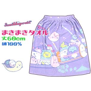 すみっコぐらし まきまきタオル ラップタオル おばけパーク 60cm 綿100％｜relaxshop-sanoya