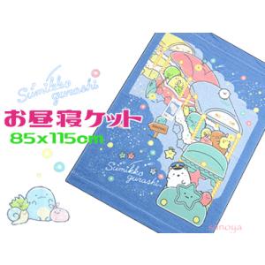 すみっコぐらし お昼寝ケット ほしぞら タオルケット