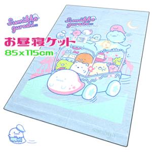 すみっコぐらし お昼寝ケット ナイトパーク タオルケット ブルー｜くつろぎショップさのや