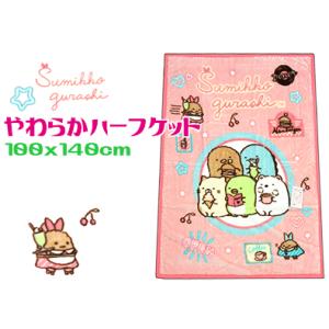 すみっコぐらし ハーフ毛布 ピンク