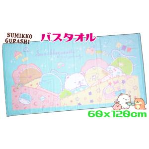 すみっコぐらし バスタオル すやすや 60x120cm 綿100％