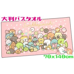 すみっコぐらし 大判バスタオル きねんさつえい レジャータオル 70x140cm 綿100％