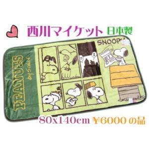 スヌーピー ハーフ毛布 かわいい コミック 日本製 アクリル マイケット グリーン｜relaxshop-sanoya
