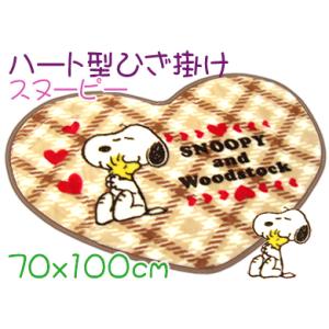 ひざかけ 毛布 スヌーピー かわいい ハート型 ベージュ