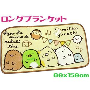 すみっコぐらし ロングサイズ毛布 ひざかけブランケット ほかほか キャラクター
