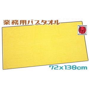 国産業務用バスタオル 大判 イエロー 72x130cm 綿100％