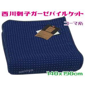 西川ガーゼケット シングル かっこいい ネイビー コットン 洗える 表ガーゼ