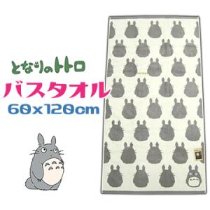 となりのトトロ バスタオル かわいい 綿100％ 厚手 大トトロ グレー