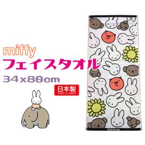 ミッフィー フェイスタオル かわいい 綿100％ フレンズフェイス 日本製｜relaxshop-sanoya