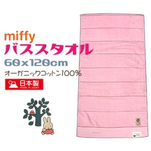 ミッフィー バスタオル かわいい 綿100％ オーガニックコットン 日本製 ピンク