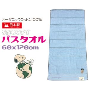 スヌーピー バスタオル かわいい 綿100％ オーガニックコットン 日本製 ブルー