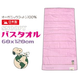 スヌーピー バスタオル かわいい 綿100％ オーガニックコットン 日本製 ラベンダー