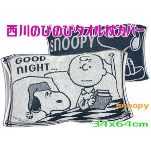 スヌーピー 西川のびのびタオル枕カバー パイル 伸び縮み伸縮 ネイビー 抗菌防臭 ※6616