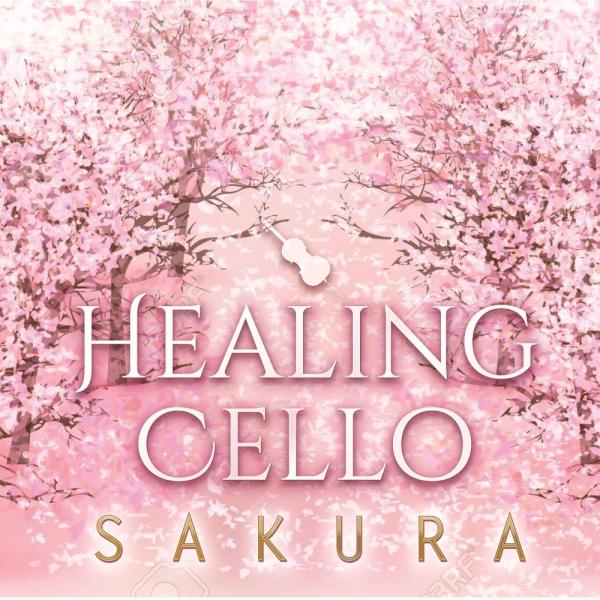【送料無料・ポイント15倍】ヒーリング・チェロ〜SAKURA CD BGM リラックス 癒し ヒーリ...