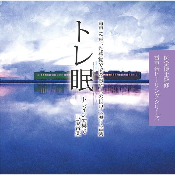 【送料無料・ポイント15倍】トレ眠 〜トレイン効果で眠る音楽〜 CD BGM リラックス 癒し ヒー...
