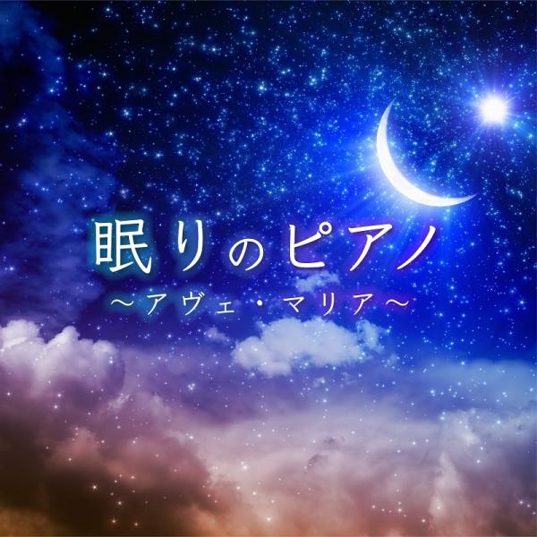 【送料無料・ポイント15倍】眠りのピアノ〜 アヴェ・マリア 〜 CD BGM リラックス 癒し ヒー...