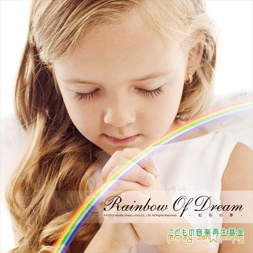 【送料無料・ポイント15倍】『虹色の夢〜こどもの音楽再生基金チャリティーミニアルバム〜』東日本大震災...