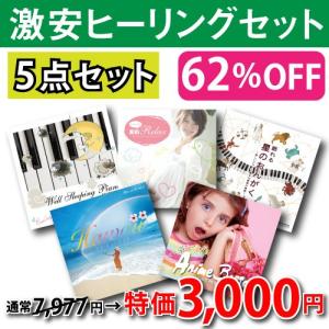 【送料無料・ポイント15倍】 62%OFF『 ヒーリングCD５点セット 』激安 CD BGM リラックス 癒し ヒーリング｜relaxworld