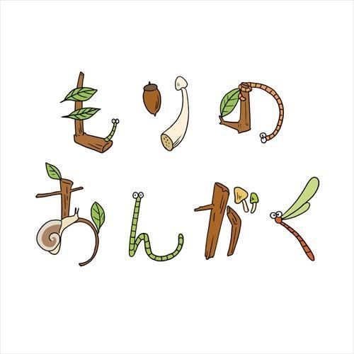 【送料無料・ポイント15倍】  『もりのおんがく』ヒーリング｜リラックス｜森｜自然音｜癒し｜トベタ・...