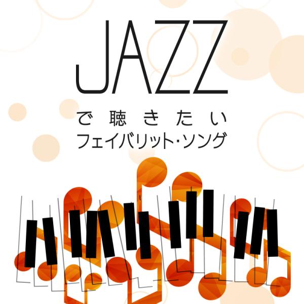 【送料無料・ポイント15倍】JAZZで聴きたいフェイバリット・ソング　CD BGM リラックス 癒し...