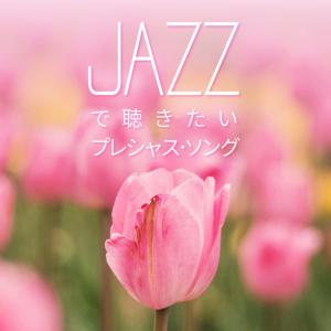【送料無料・ポイント15倍】『JAZZで聴きたい プレシャス・ソング』｜カフェミュージック｜CD｜BGM｜癒やし｜癒し｜リラックス｜ライラック｜未来へ｜365日｜...