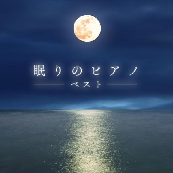 【送料無料・ポイント15倍】『医学博士監修 眠りのピアノ ベスト』音楽療法の専門家である板東浩医学博...