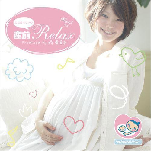 ★1100円【送料無料・ポイント15倍】  『はじめてママの産前リラックスCD』マタニティ｜胎教｜c...