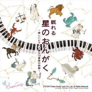 ★1100円【送料無料・ポイント15倍】『眠れる星のおんがく 〜美しいピアノで綴る12星座の物語〜』トベタ・バジュン｜鏡リュウジ｜小出由華｜12星座｜ピアノ