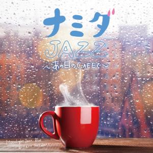 ★1100円【送料無料・ポイント15倍】『ナミダJAZZ 〜あの日のCAFEで〜』カフェ ジャズ CD 泣きうた JUJU 槇原敬之 Avril Lavigne Sting｜relaxworld