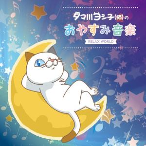 1100円『タマ川ヨシ子(猫)のおやすみ音楽』タマ川ヨシ子
