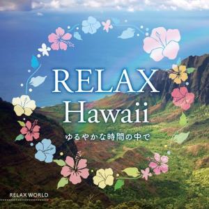 『リラックス・ハワイ 〜ゆるやかな時間の中で〜』<br>ハワイ ヒーリング フラ ウクレレ リゾート 音楽 南国 夏 海 波 cd 癒し BGM RELAX｜relaxworld