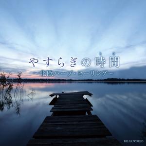 【送料無料・ポイント15倍】 『やすらぎの時間(とき) 〜北欧ハープ・ヒーリング〜』ヒーリング リラックス ストレス 解消 癒し BGM 睡眠 安眠