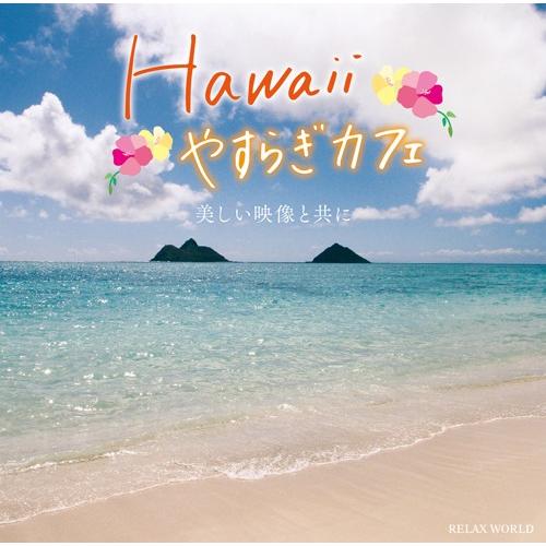 【送料無料・ポイント15倍】『Hawaii やすらぎカフェ 〜美しい映像と共に〜』ハワイ ヒーリング...