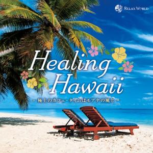 メール便 送料無料  『Healing Hawaii 〜極上のカフェ・タイムはモアナの風と〜』ハワイ ヒーリング リラックス ストレス 解消 癒し BGM 睡眠 安眠｜relaxworld