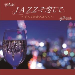 ★1100円【送料無料・ポイント15倍】JAZZで恋して〜すべての恋人たちへ〜｜relaxworld