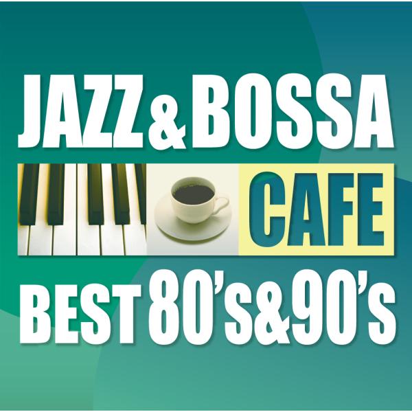 【送料無料・ポイント15倍】カフェで流れるジャズ＆ボッサ ベスト 80's＆90's