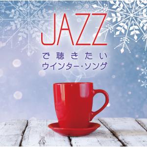 【送料無料・ポイント15倍】JAZZで聴きたいウインター・ソング CD BGM リラックス 癒し ヒーリング カフェ