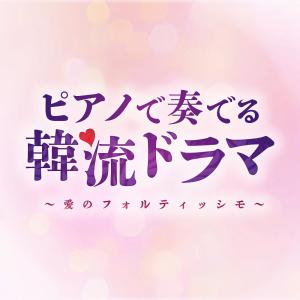 ★1100円【送料無料・ポイント15倍】ピアノで奏でる韓流ドラマ〜愛のフォルティッシモ CD BGM リラックス 癒し ヒーリング 韓流 K-POP｜relaxworld