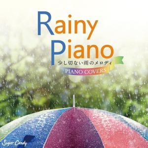 【送料無料・ポイント15倍】Rainy Piano 〜少し切ない雨のメロディ PIANO COVERS〜 CD BGM リラックス 癒し ヒーリング カフェ｜relaxworld