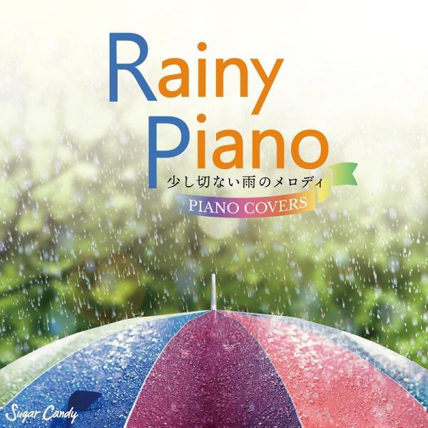 【送料無料・ポイント15倍】Rainy Piano 〜少し切ない雨のメロディ PIANO COVER...