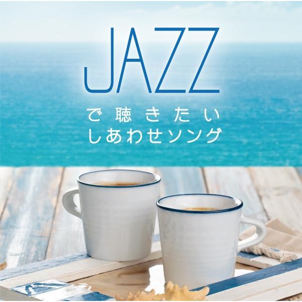 【送料無料・ポイント15倍】JAZZで聴きたい しあわせソング CD BGM リラックス 癒し ヒー...