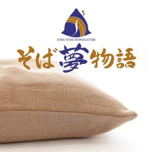 〜江戸商人が夢見た最高品質のそばがら枕〜　そば夢物語