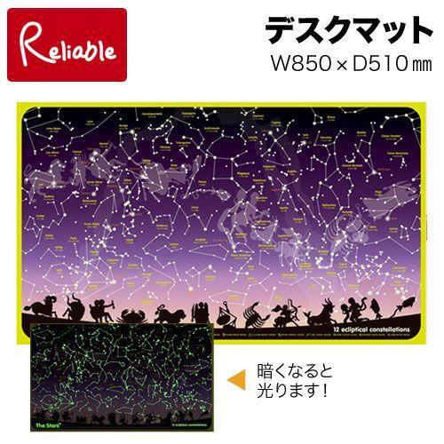 デスクマット 暗くなると光る スター＆ワールド 裏面世界地図 蓄光 85×51cm 天体 星座図 1...