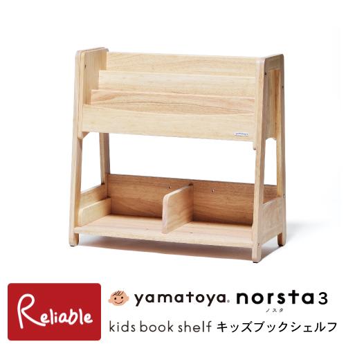 ノスタ3 キッズブックシェルフ norsta3 本棚 収納 キッズ ラック 本立て おかたづけ 絵本...