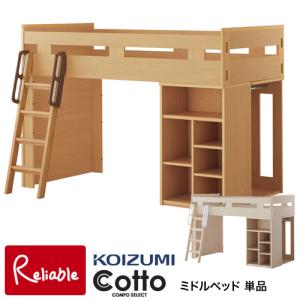 コットコンポセレクト ミドルベッド 単品 HCM-565NS HCM-535WW システムベッド ロフトベッド 学習机 2026年度 コイズミ【koi10】