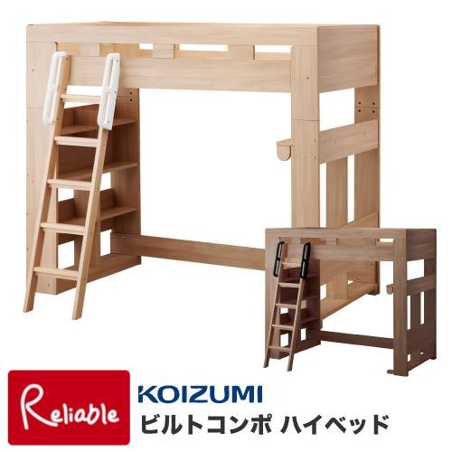 ビルトコンポ ハイベッド単品 HCM-217MO HCM-218WO ベッド ロフトベッド 2026...