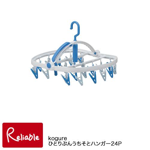 ひとりぶんうちそとハンガー24P Kogure×洗濯先生 谷折り式 24ピンチ 洗濯ハンガー ランド...