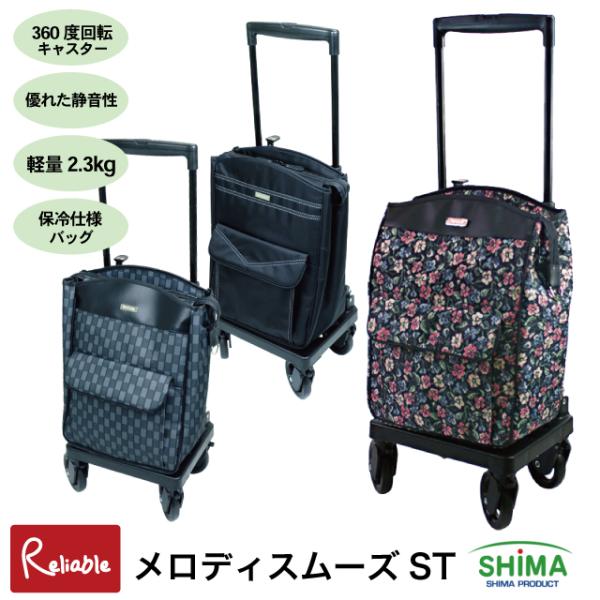 サイドカー メロディスムーズST 島製作所 横押しタイプ シルバーカー ショッピングカート キャリー...