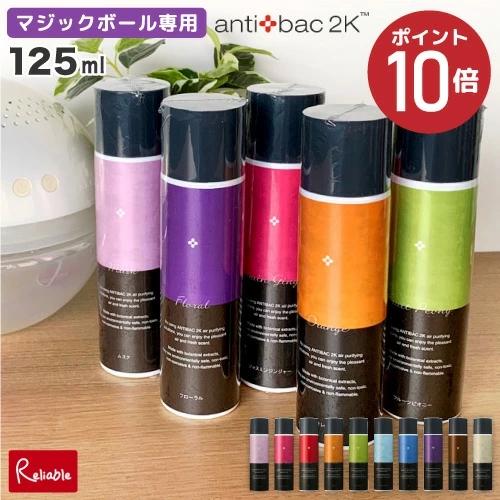 アンティバック ソリューション 125ml マジックボール 専用ソリューション 空気洗浄機 MAGI...
