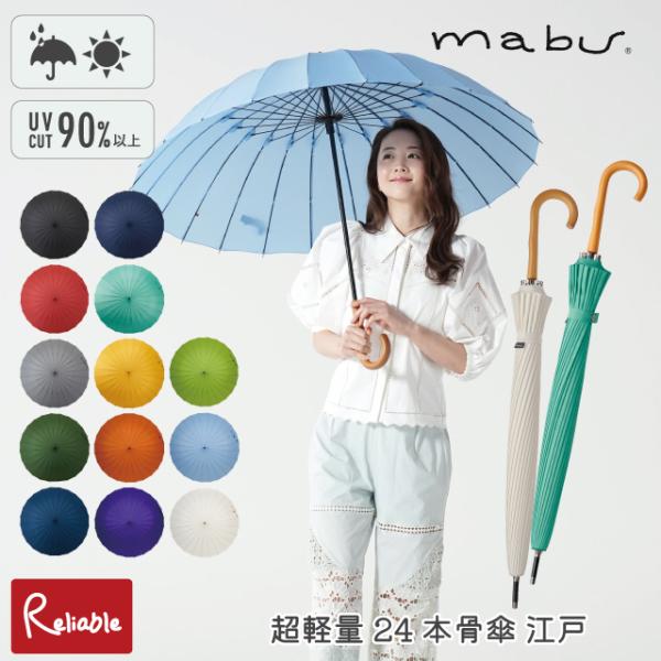傘 [超軽量24本骨傘 江戸] mabu 雨晴兼用 雨傘 江戸切子 伝統色 和柄 UVカット90%以...